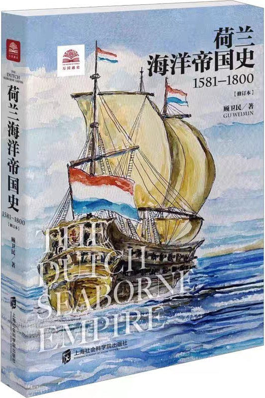 荷蘭海洋帝國史：1581-1800（修訂本）