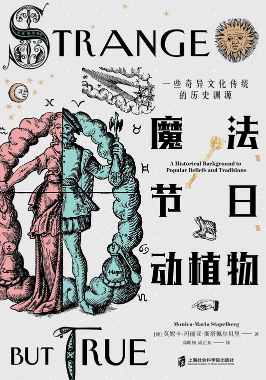 魔法、节日、动植物：一些奇异文化传统的历史渊源