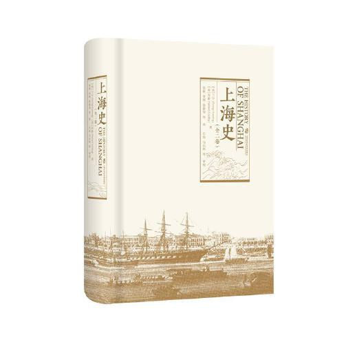 《上海史》（全二卷）