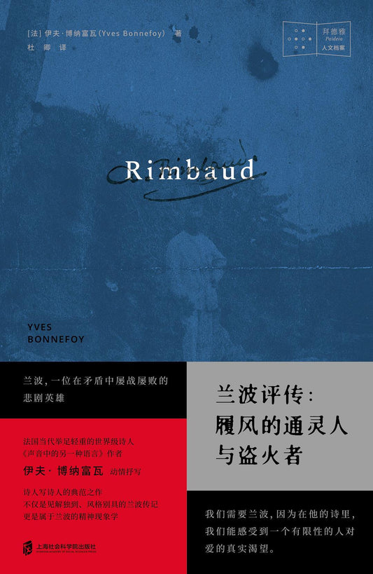 蘭波評傳：履風的通靈人與盜火者