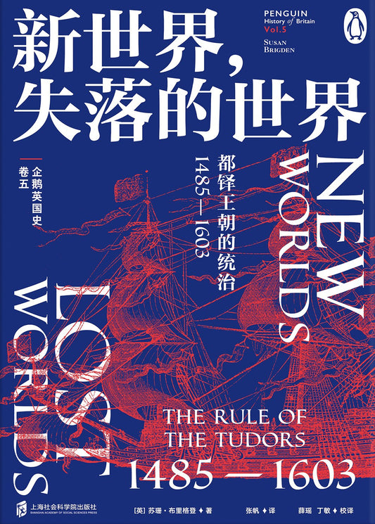 企鵝英國史（卷五）--新世界，失落的世界：都鐸王朝的統治1485-1603