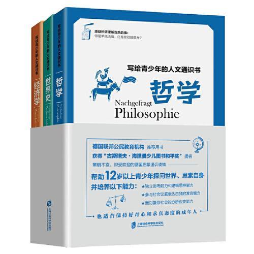 寫給青少年的人文通識書：哲學+世界史+經濟學（全三冊）