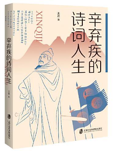 辛棄疾的詩詞人生