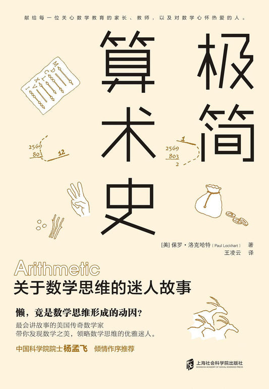 極簡算術史：關於數學思維的迷人故事
