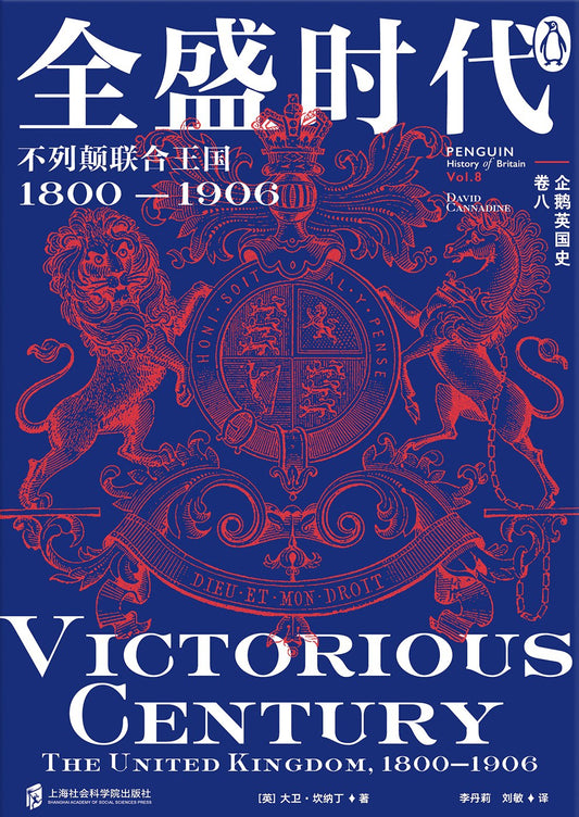 企鵝英國史（卷八）--全盛時代：不列顛聯合王國1800-1906