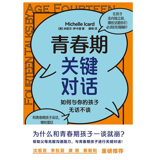 青春期关键对话: 如何与你的孩子无话不谈