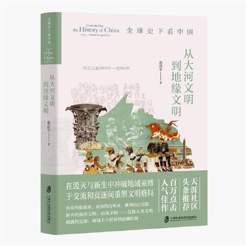 從大河文明到地緣文明