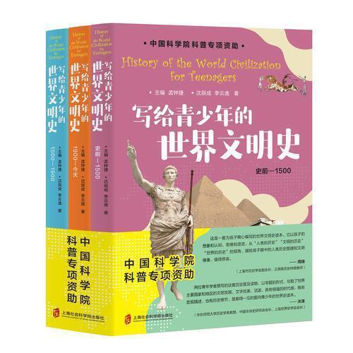 寫給青少年的世界文明史（全3冊）