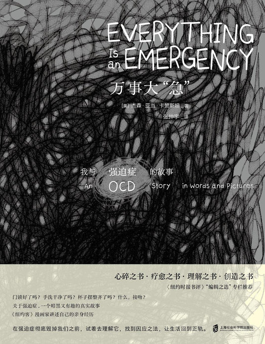 万事大“急”：我与强迫症的故事