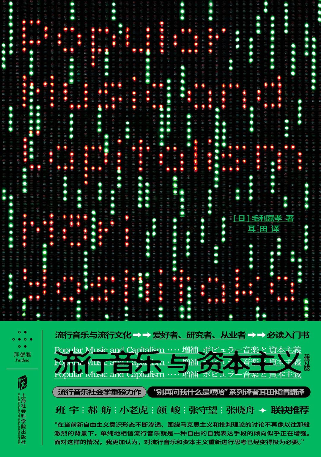 流行音乐与资本主义(修订版)