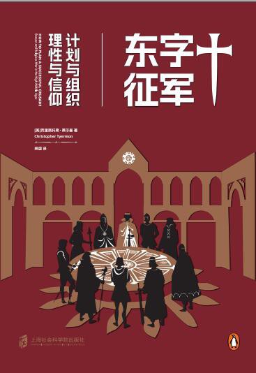 十字軍東徵：計劃與組織，理性與信仰