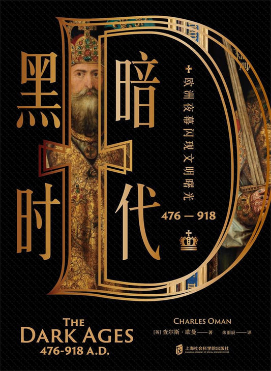 黑暗时代（476—918）：欧洲夜幕闪现文明曙光