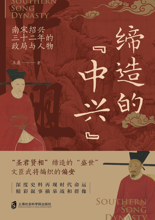 締造的「中興」：南宋紹興三十二年的政局與人物