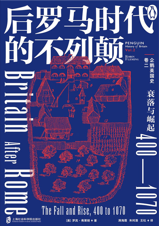 企鵝英國史（卷二）--後羅馬時代的不列顛：衰落與崛起400-1070