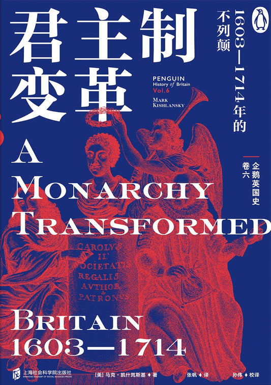 企鵝英國史（卷六）--君主制變革：1603-1714年的不列顛