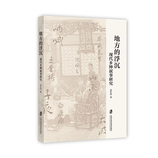 地方的浮沉：現代鄉紳敘述研究