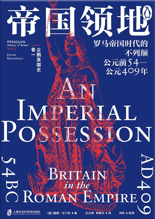 企鵝英國史（卷一）--帝國領地：羅馬帝國時代的不列顛，估54-西元409年