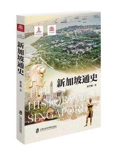 新加坡通史