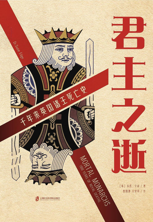 君主之逝：千年來王國諸王死亡史