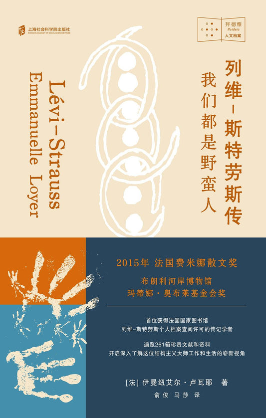 列維-斯特勞斯傳：我們都是北極人（全2冊）