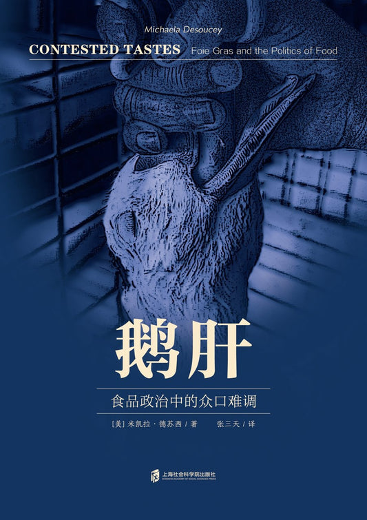 鹅肝: 食品政治中的众口难调