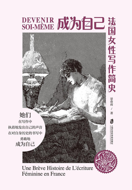 成為自己：法國女性寫作簡史