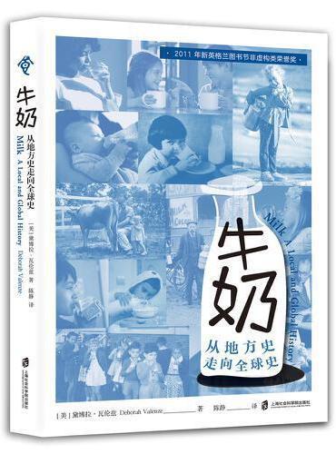 牛奶: 从地方史走向全球史