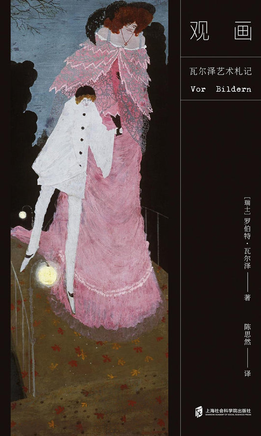 观画：瓦尔泽艺术札记