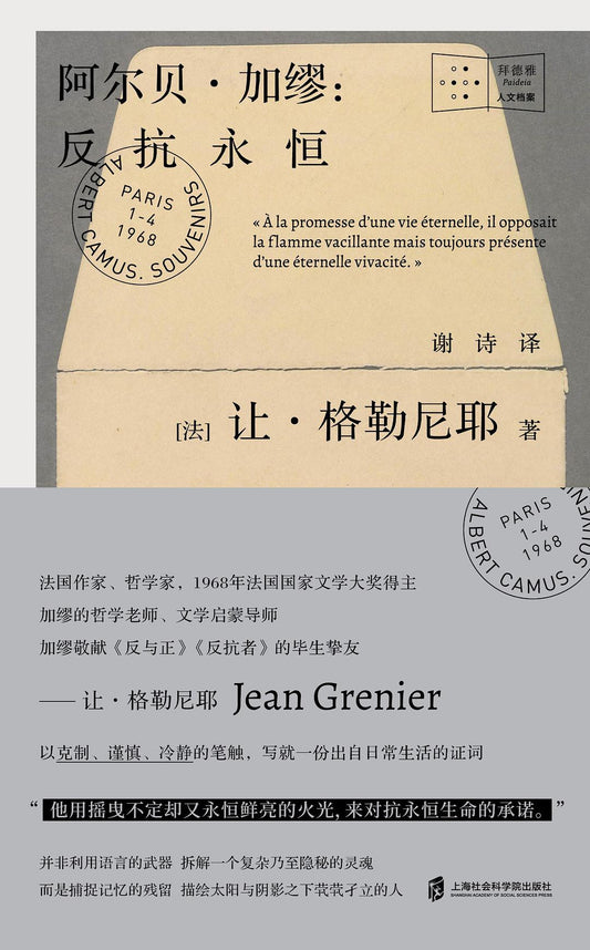 阿尔贝·加缪: 反抗永恒