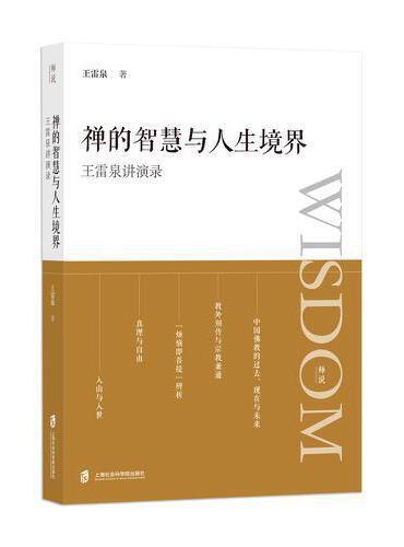 禪的智慧與人生境界：王雷泉講演錄