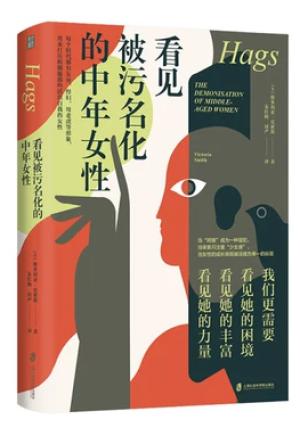 看见被污名化的中年女性