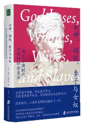 女神、娼妓、妻子与女奴: 西方古典时代女性的社会生活