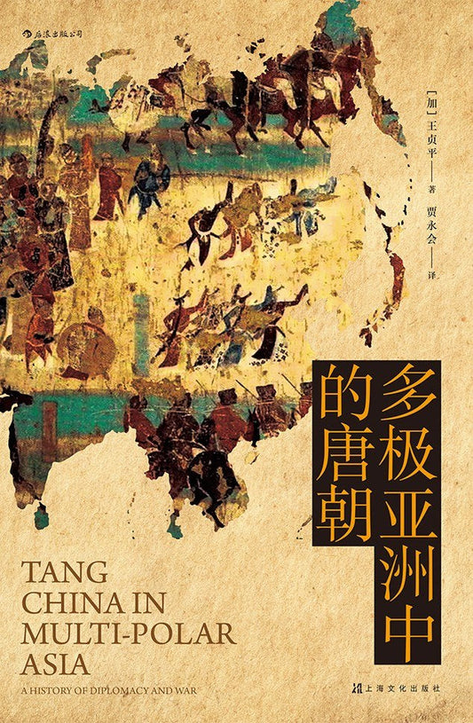 汗青堂叢書051：多極亞洲中的唐朝