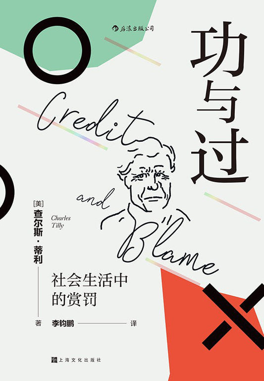 功與過:社會生活中的獎勵