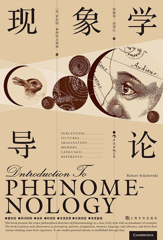现象学导论:精炼的现象学经典教材