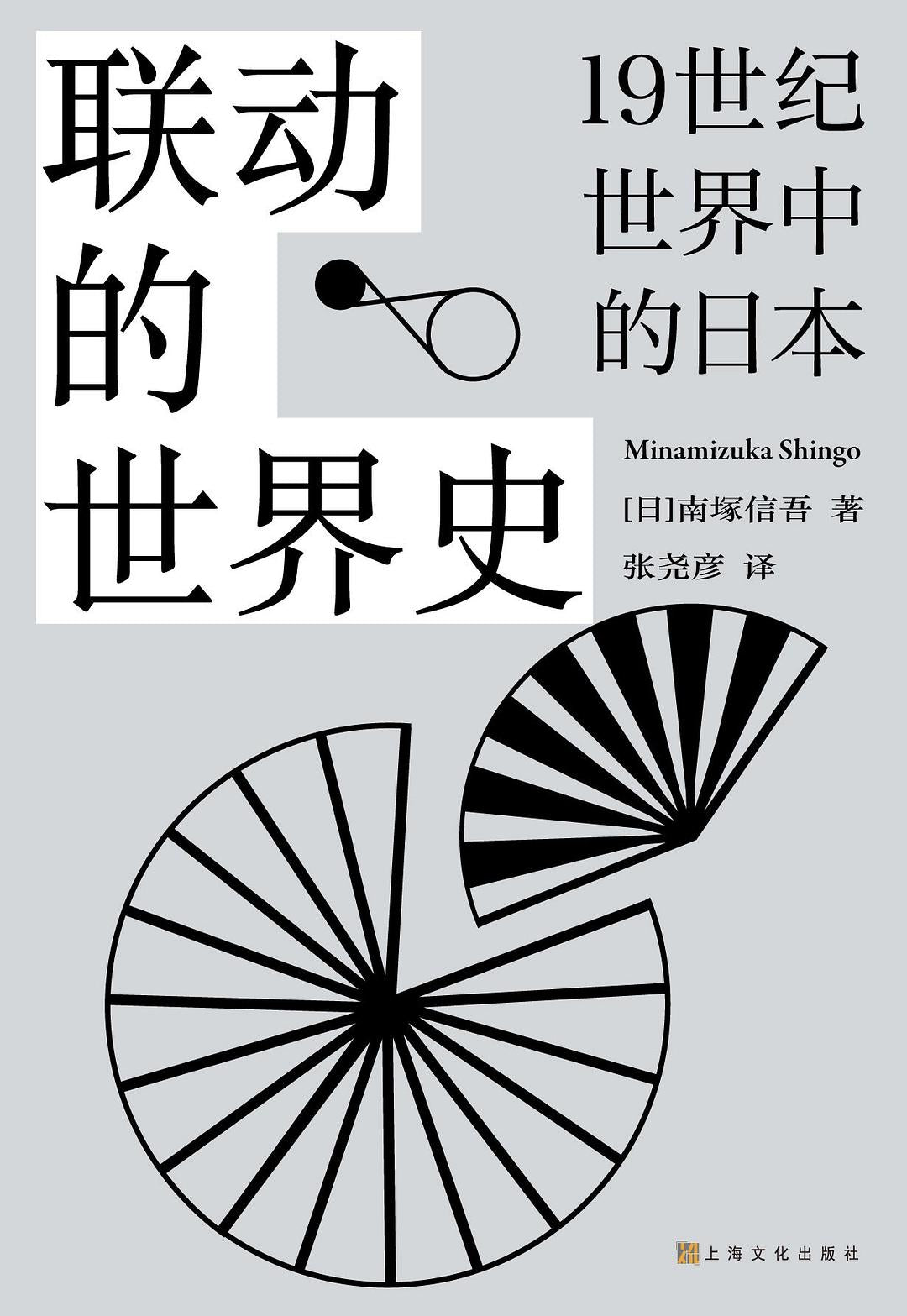 連結的世界史：19世紀世界中的日本