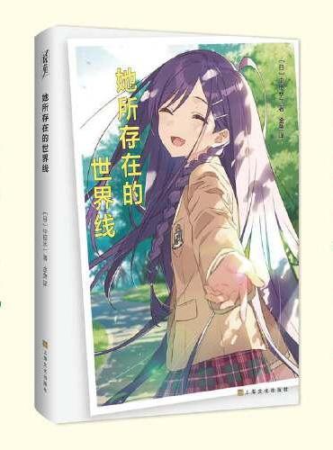 她所存在的世界线