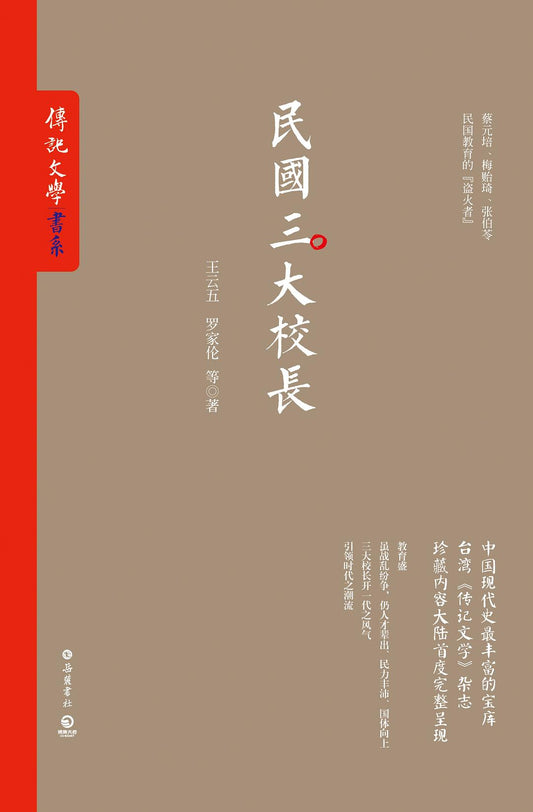 國民三大校長