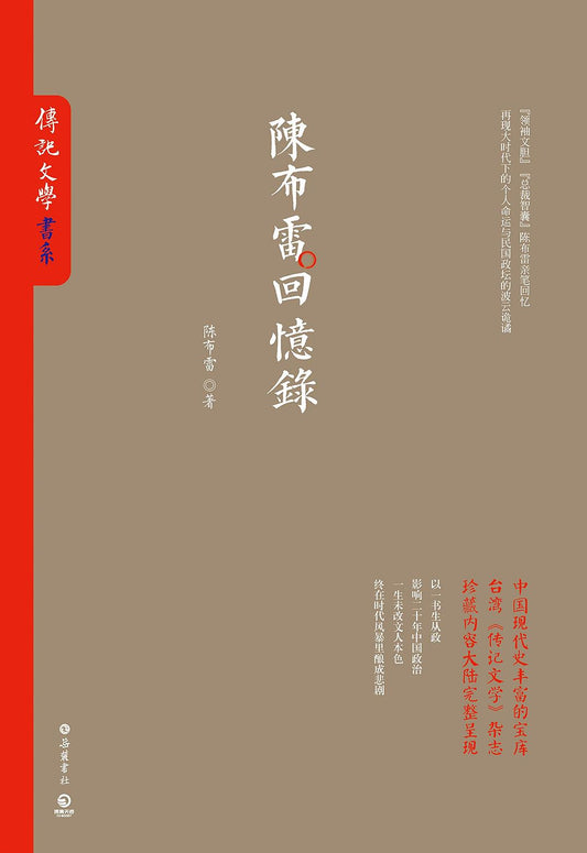 陈布雷回忆录(传记文学书系)