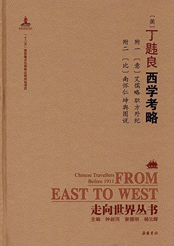 ☆西學考略：附二種(職方外紀輿圖說)(坤走向世界叢書)(精)
