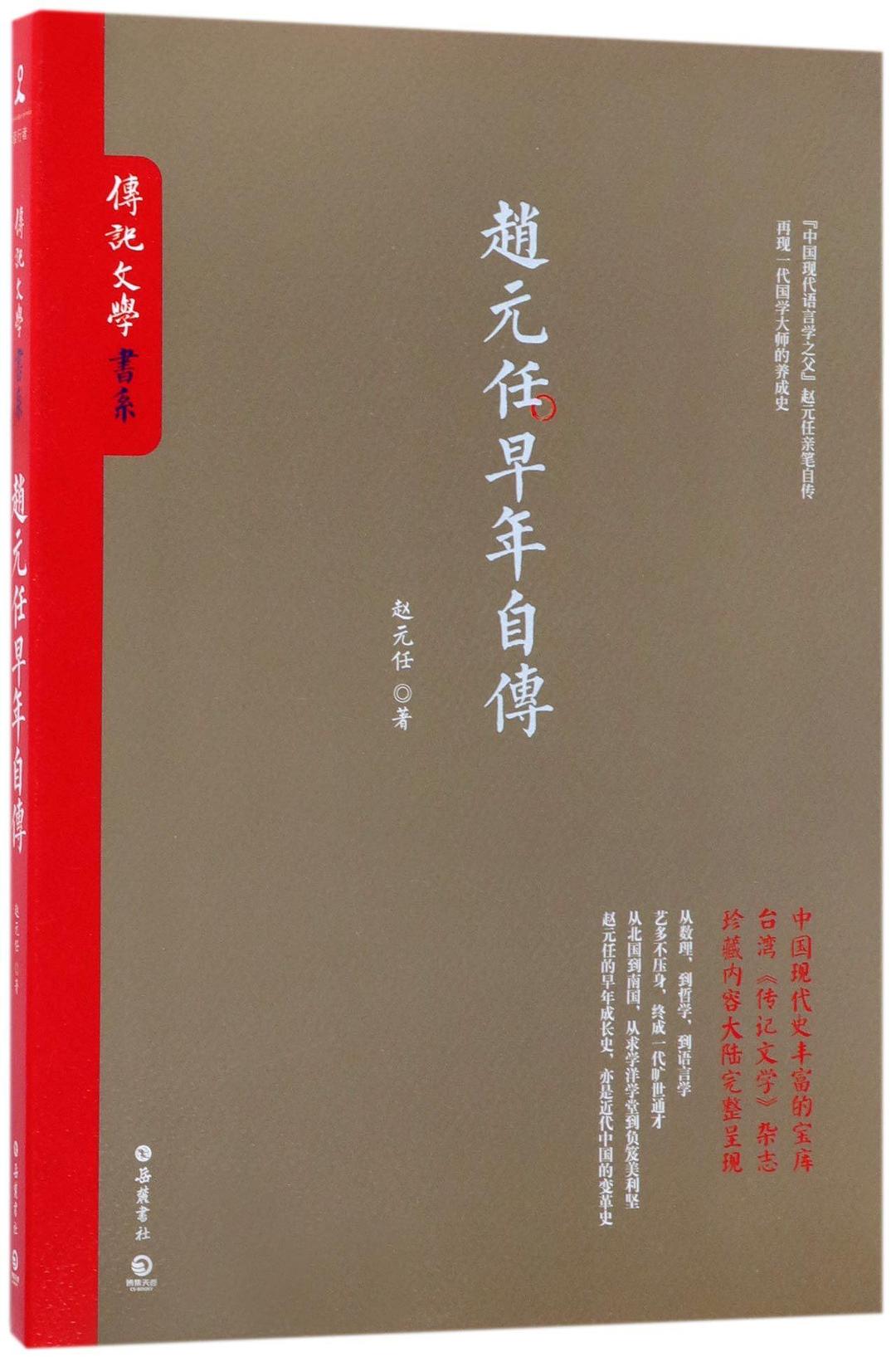 趙元任早年自傳
