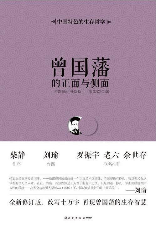 曾國藩的正面與側面：曾國藩的生存智慧