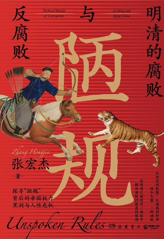 陋规: 明清的腐败与反腐败