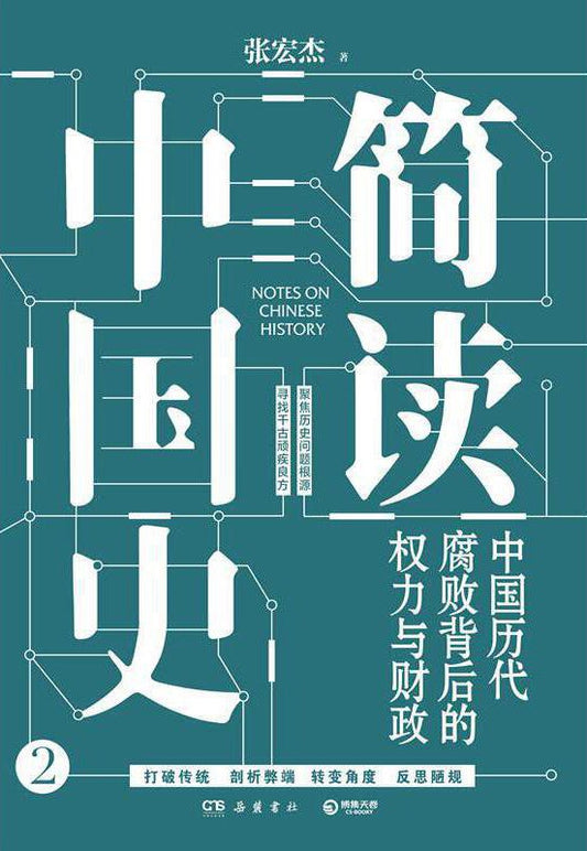 簡讀中國史2：中國歷代腐敗背後的權力與財政
