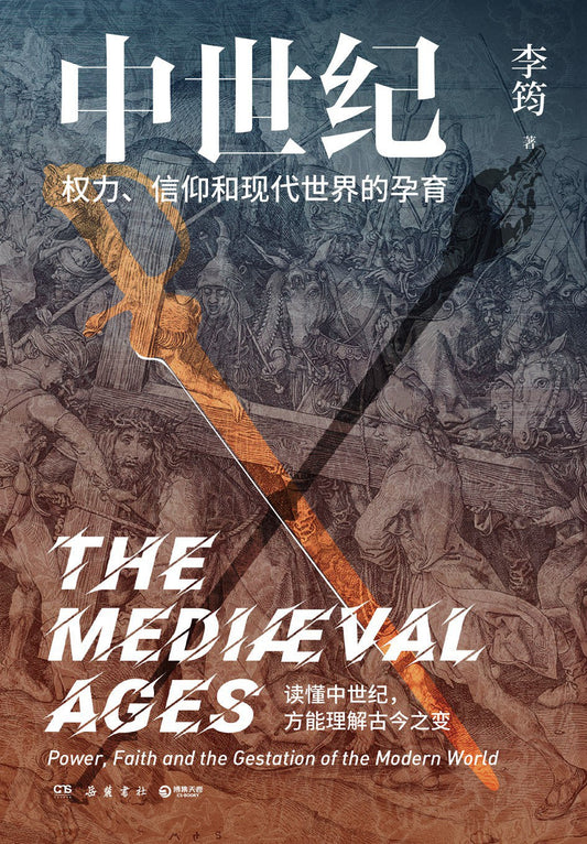 羅馬：權力、信仰與現代世界的孕育