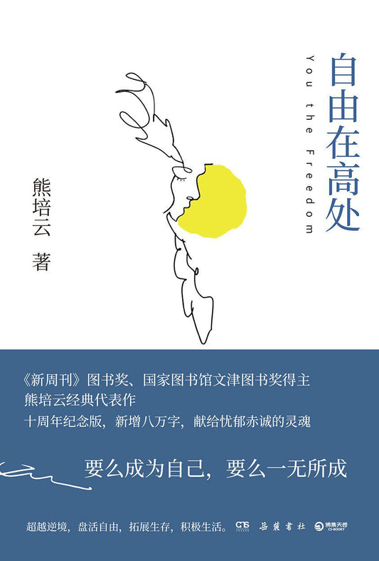 自由在高處
