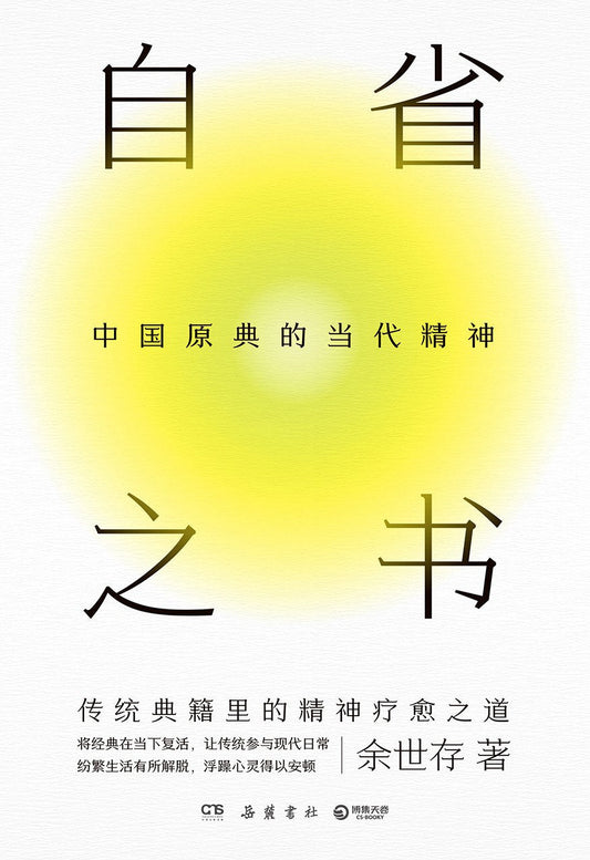 自省之书:中国原典的当代精神