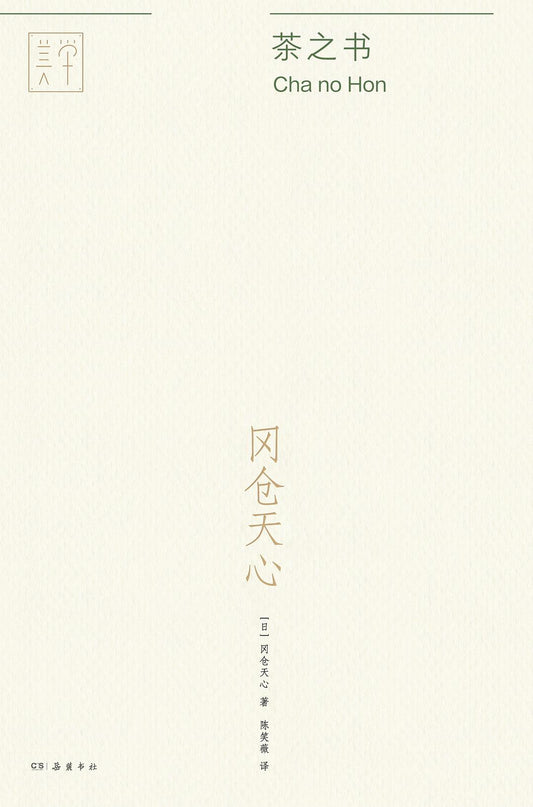 茶之書