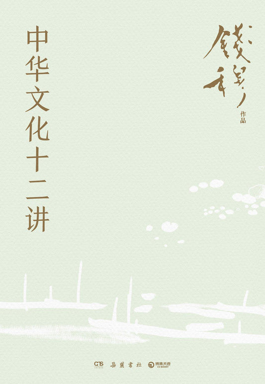 中華文化十二講