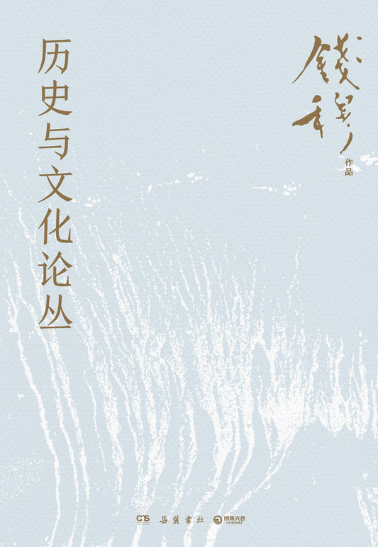 歷史與文化論叢